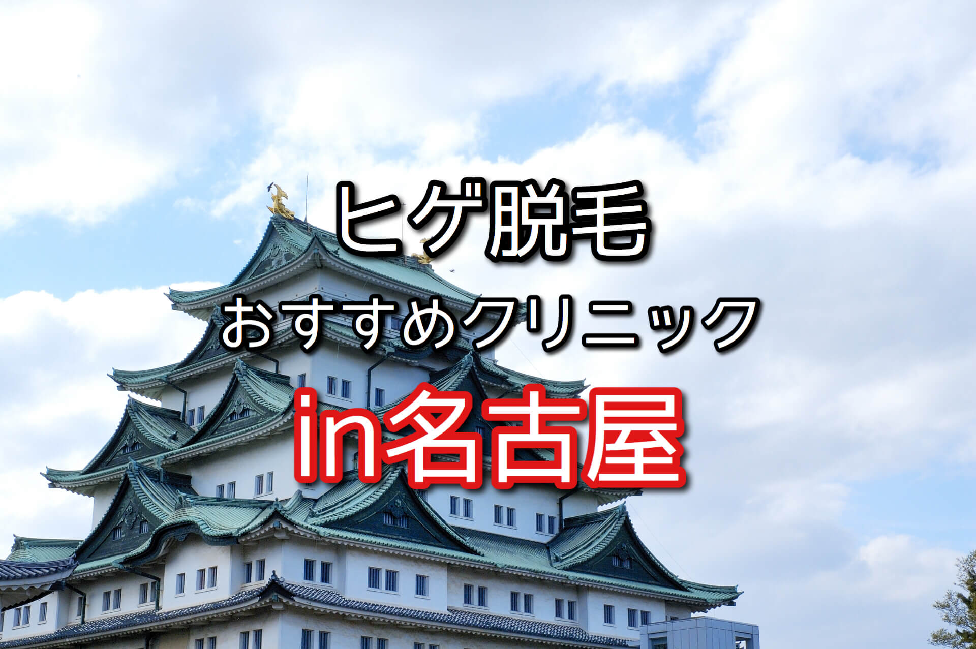 名古屋 ヒゲ脱毛おすすめクリニック サロン10選 21年最新版 ヒゲ脱毛4men