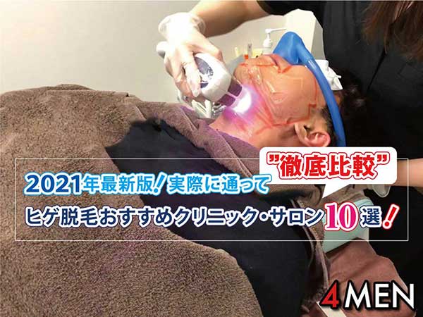 ヒゲ脱毛おすすめクリニック サロン10選 実際に通って徹底解説 21年最新版