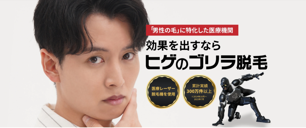ゴリラクリニック
