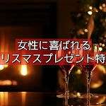 【2021】クリスマスプレゼント特集!彼女に喜ばれるおすすめ商品ランキング