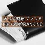【2022】メンズの財布ブランドを20位までのランキングで徹底特集!