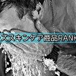 メンズが使うべきスキンケアブランド商品別ランキング【2022】