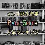 ポールスミス財布特集12選！メンズ人気ランキング【2022】
