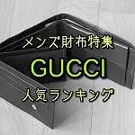 グッチの財布10選！メンズ人気のGGデザインはこれだ！【2022】