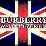 バーバリー財布特集15選!メンズ人気ランキング【2022】