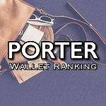 ポーター財布特集20選!メンズ人気ランキング【2022】