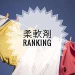 女子ウケ抜群!メンズにおすすめする柔軟剤ランキング