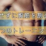 腹筋を大きくするには筋肥大を狙え!腹筋を割る4つのトレーニングメニュー