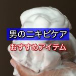 【メンズ必見】男のニキビケア商品おすすめ3選!原因を把握してきちんと対策!