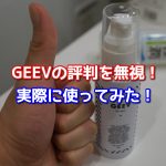GEEV(ジーヴ)の評判や口コミを無視!実際に使って効果を確かめた