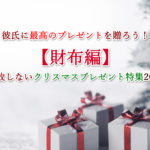 彼氏に最高のプレゼントを贈ろう!【財布編】失敗しないクリスマスプレゼント特集2020年版