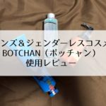 【レビュー】メンズコスメ「BOTCHAN(ボッチャン)」を使ってみた