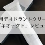 【レビュー】体臭を抑えるクリーム「薬用ネオテクト」を使ってみた!