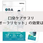【レビュー】口臭ケアサプリ「オーラリセット」の効果は?