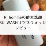 【実践】R_homme（アールオム）ツブウォッシュの効果・口コミは？