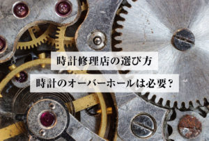 【プロ直伝】時計のオーバーホール（修理）おすすめ店の選び方